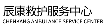 开阳县辰康救护车出租